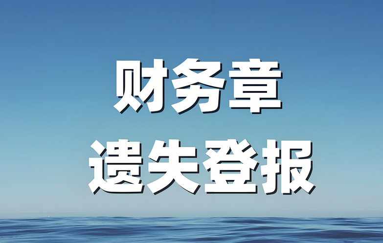 财务章遗失即时登报攻略：实时公告