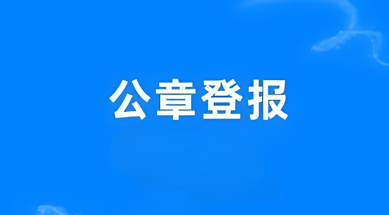 公章登报挂失费用一览：今日声明