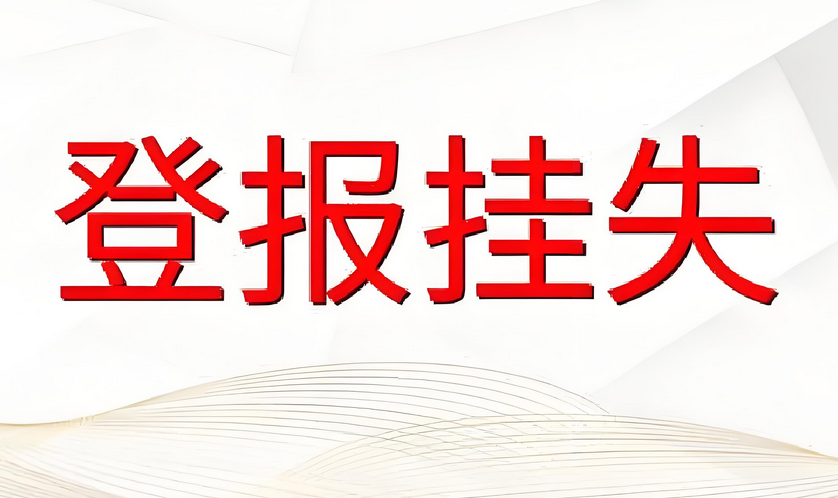 新密登报挂失实时登报流程：实时刊登