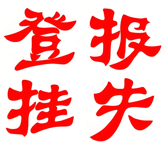如何选择登报挂失的报纸方式：今日公告