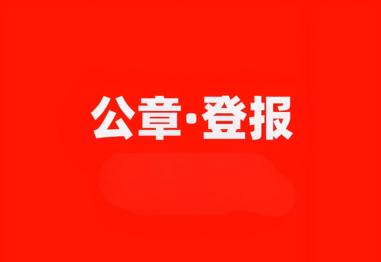 郑州公章丢失实时登报操作流程：今日登报
