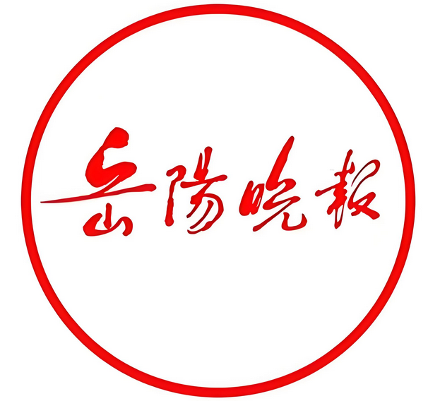《岳阳晚报》遗失公告登报信息：今日刊登