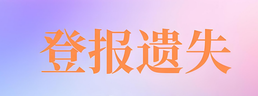 南昌营业执照遗失登报操作步骤：实时声明
