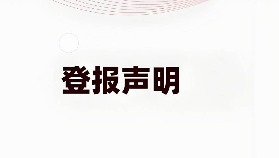 福建身份证丢失登报声明的一般流程：实时登报