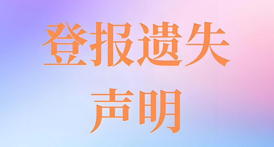 连云港遗失声明模板及步骤：实时公告