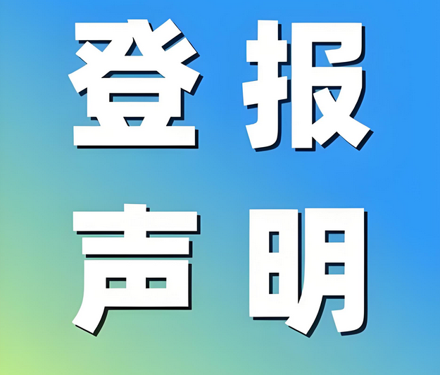 出生证明登报声明流程：今日声明