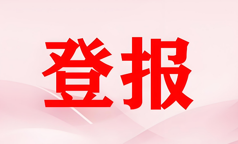 聊城企业注销登报流程全解析：实时刊登