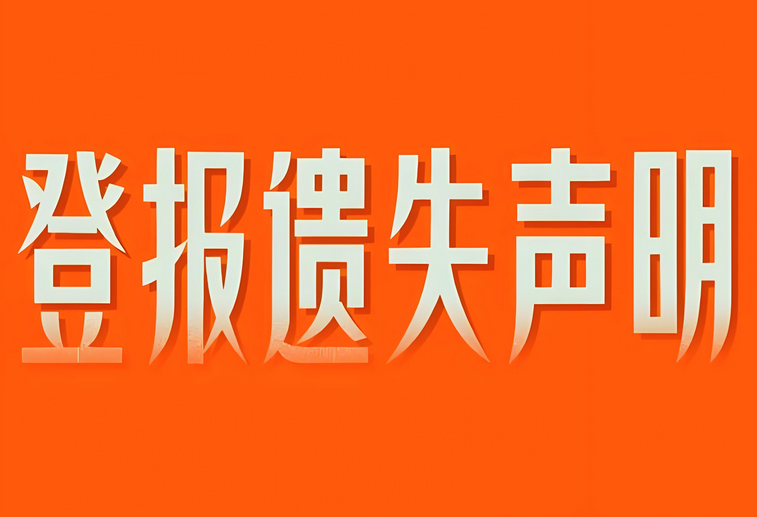 邯郸登报遗失声明费用：今日公告