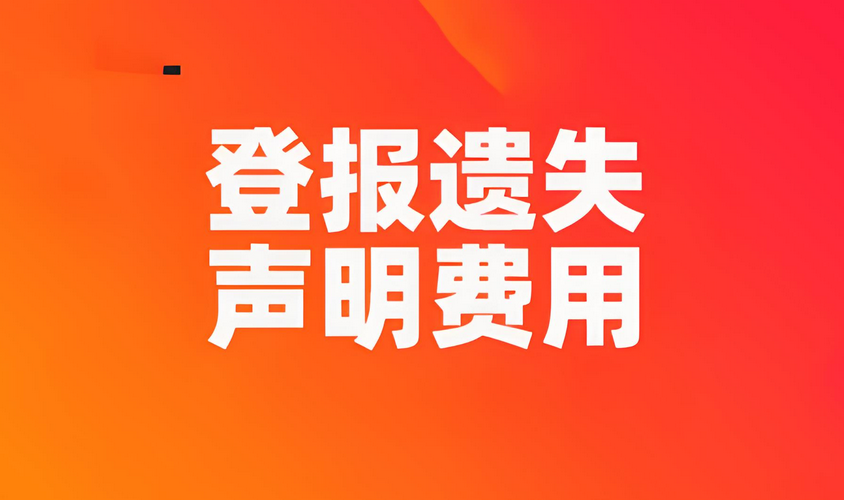 登报遗失声明收费标准：今日登报