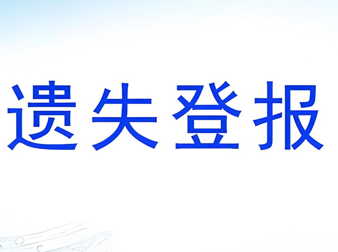 武冈收据遗失登报公告步骤：今日刊登
