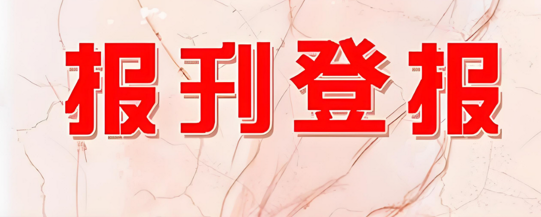 自助登报实时查询与刊登服务：实时公告