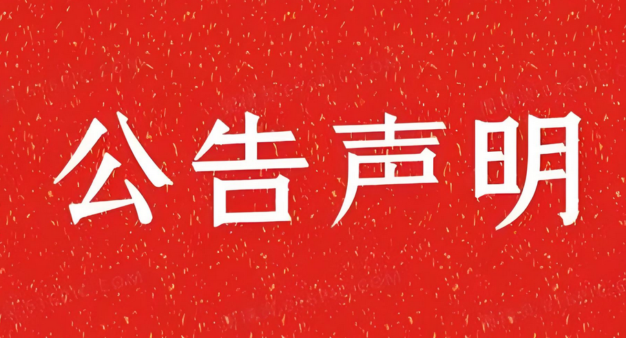 福建日报公告登报声明步骤：实时声明