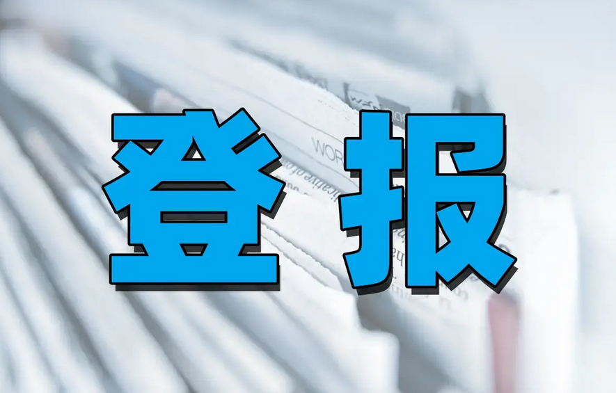 成都身份证遗失登报步骤：今日刊登