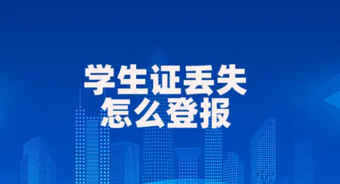 学生证丢失登报是否需身份证：今日公告