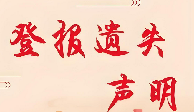 个人收据遗失实时登报步骤：今日登报
