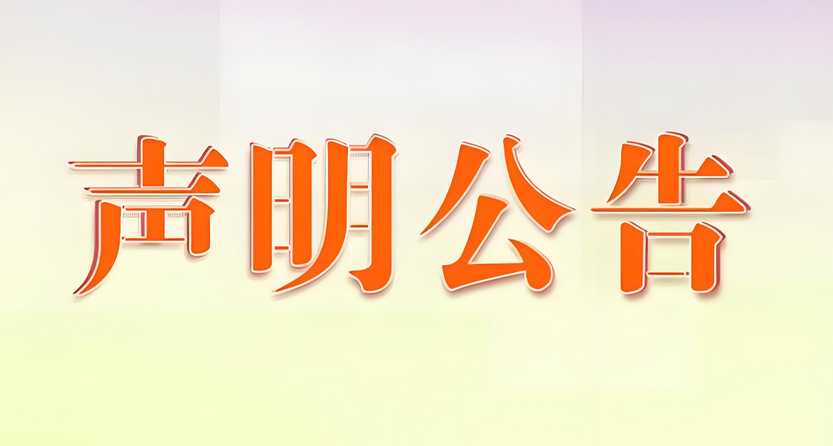 怀化地区实时登报声明步骤和注意事项：实时刊登