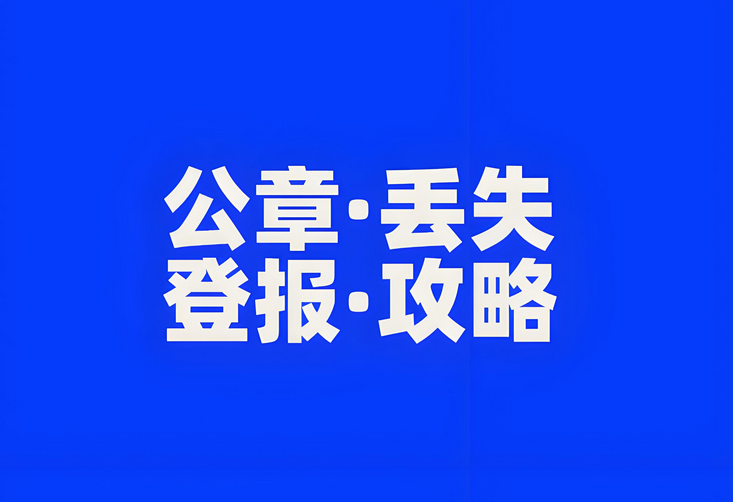 内蒙古公章丢失操作流程：实时刊登
