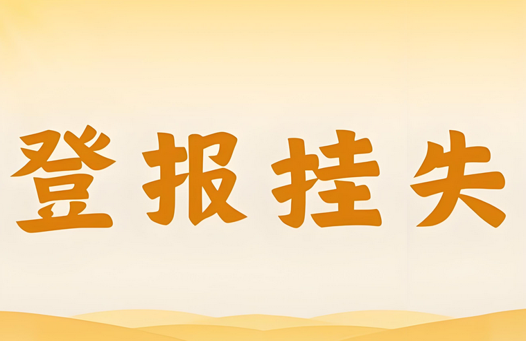 青州挂失登报主要情形与常规步骤：今日声明