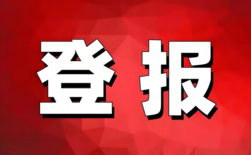花都新华登报报社有哪些和流程：实时登报