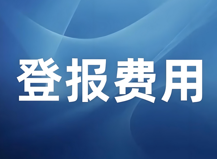 毕业证遗失登报费用解析：实时公告