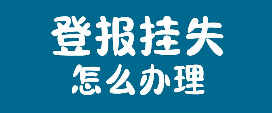 北京挂失登报实时声明办理流程：今日刊登