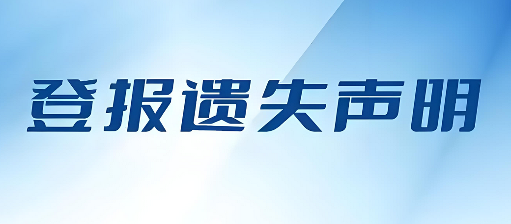 玉林日报挂失登报遗失声明步骤：今日公告