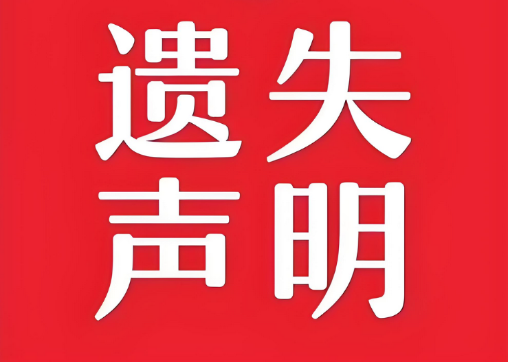 登报声明遗失所需资料：今日声明