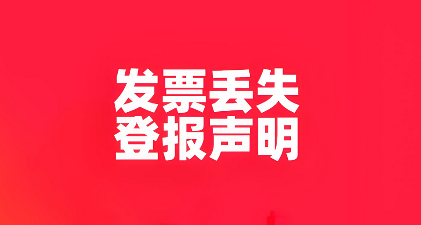 丢失发票登报，最快多久可见报？实时刊登