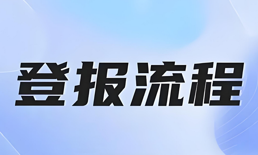 登报声明的步骤与流程：今日声明