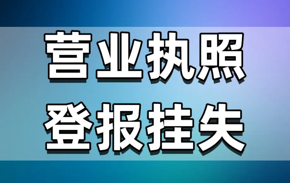 营业执照副本丢失如何进行实时公告登报？实时登报