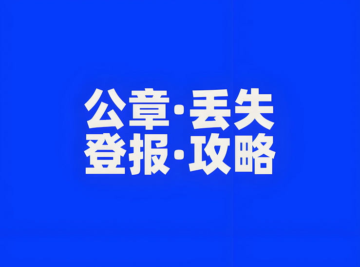 公司公章遗失注销公告，如何登报声明：实时公告