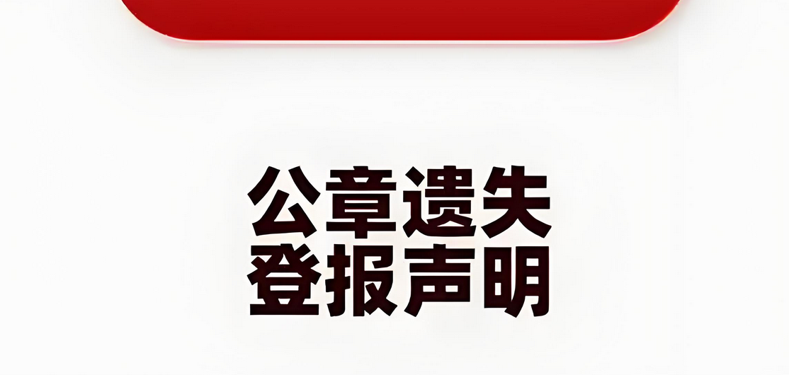 松江公章登报遗失怎么办？今日刊登