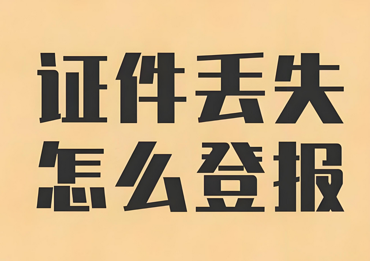 西安证件丢失登报声明办理流程：实时刊登