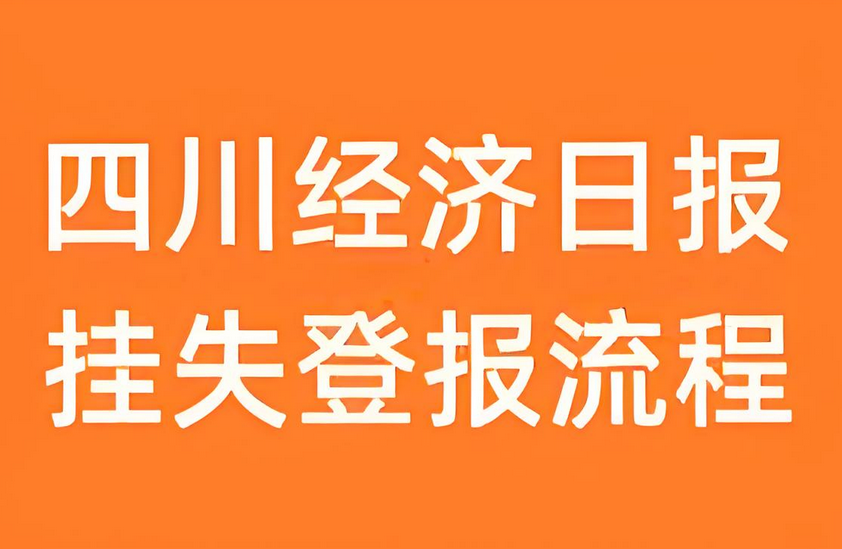 四川经济日报登报所需材料及流程：今日公告