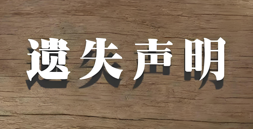 唐山遗失声明示例与步骤