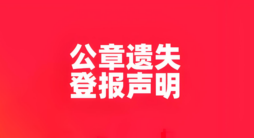 北京公章丢失，如何在北京地区进行登报声明？