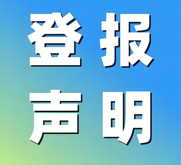 如何登报声明完整流程指南