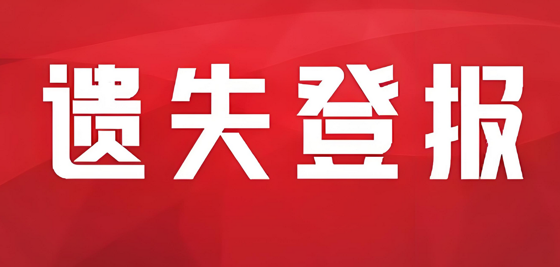 车牌遗失声明登报具体步骤