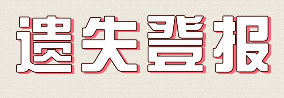 河源房产证遗失声明登报流程