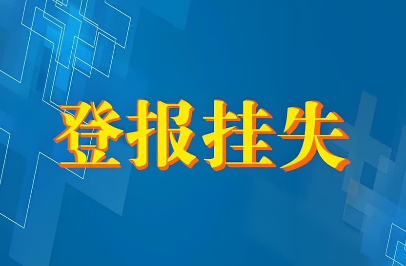 蚌埠全国性报纸登报挂失方式