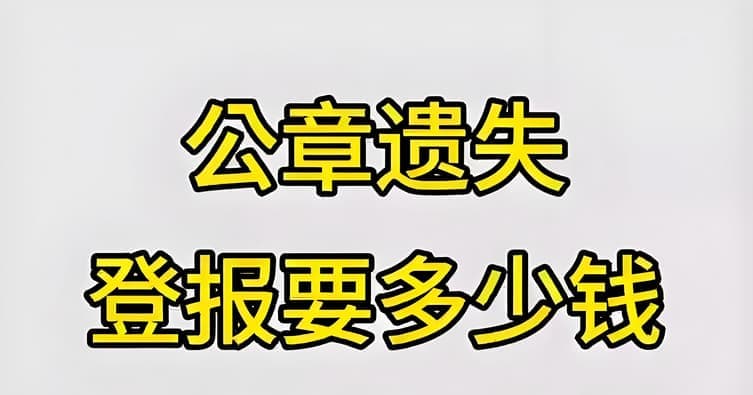 公章丢失登报费用详解