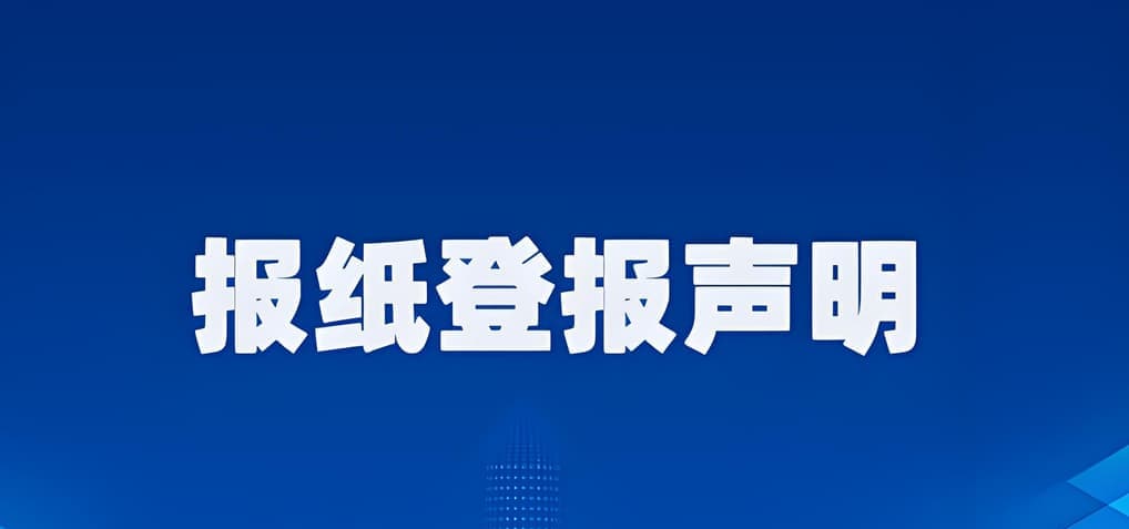 如何办理报纸登报声明作废的手续