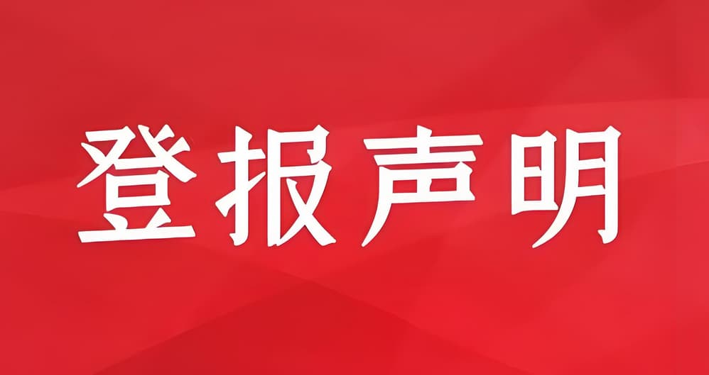 专票丢失后是否还需登报声明？