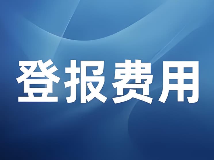 了解商丘挂失登报费用