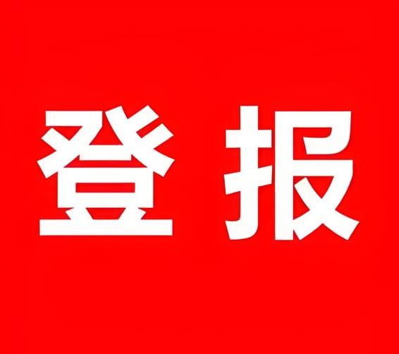 上海舟山登报声明