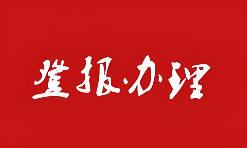 成都登报有多种途径可供选择