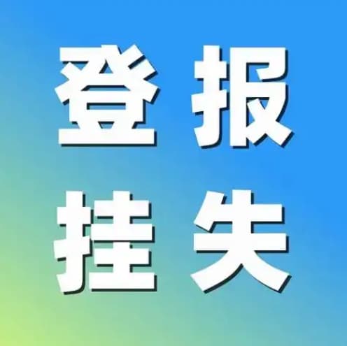 户口本丢失如何进行登报挂失？