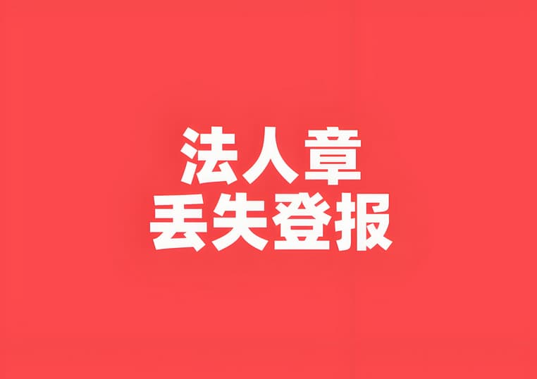 银行印鉴章法人章丢失登报声明