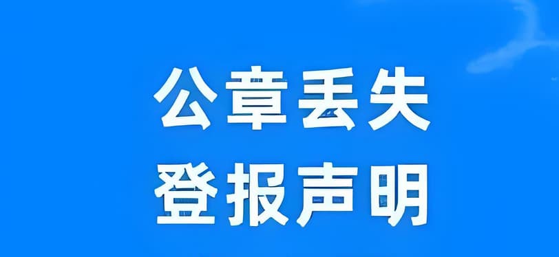 公司公章丢失，应该如何进行登报声明？