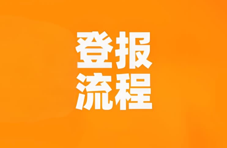郴州日报发表登报声明流程